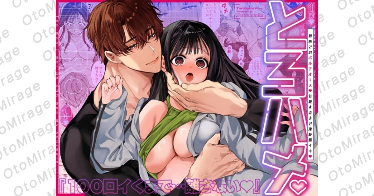 『とろハメ『100回イくまで離さない』初めてのポルチオキス…気絶するまで連続脳イキ』アイキャッチ画像