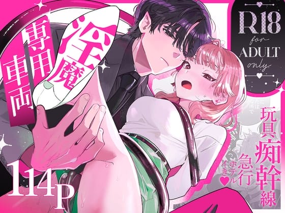 『淫魔専用車両 玩具痴幹線 ~急行ホテルイき~』1枚目