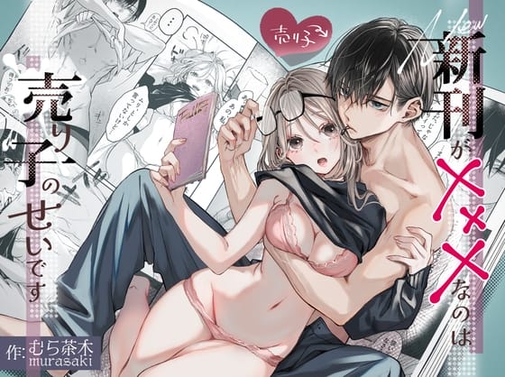 『新刊が×××なのは売り子のせいです』1枚目