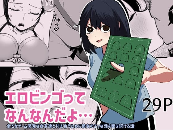 『エロビンゴってなんなんだよ…』1枚目