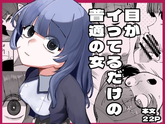 『目がイってるだけの普通の女』1枚目