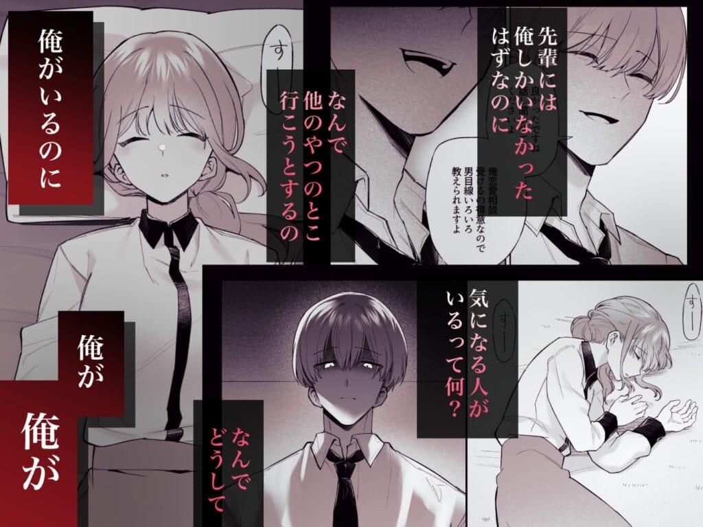 『先輩、寝ている間に俺の女になってください』3枚目