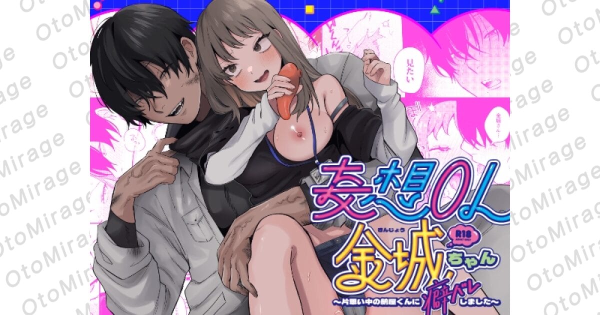 『妄想OL金城ちゃん～片想い中の納屋くんに癖バレしました～』アイキャッチ画像