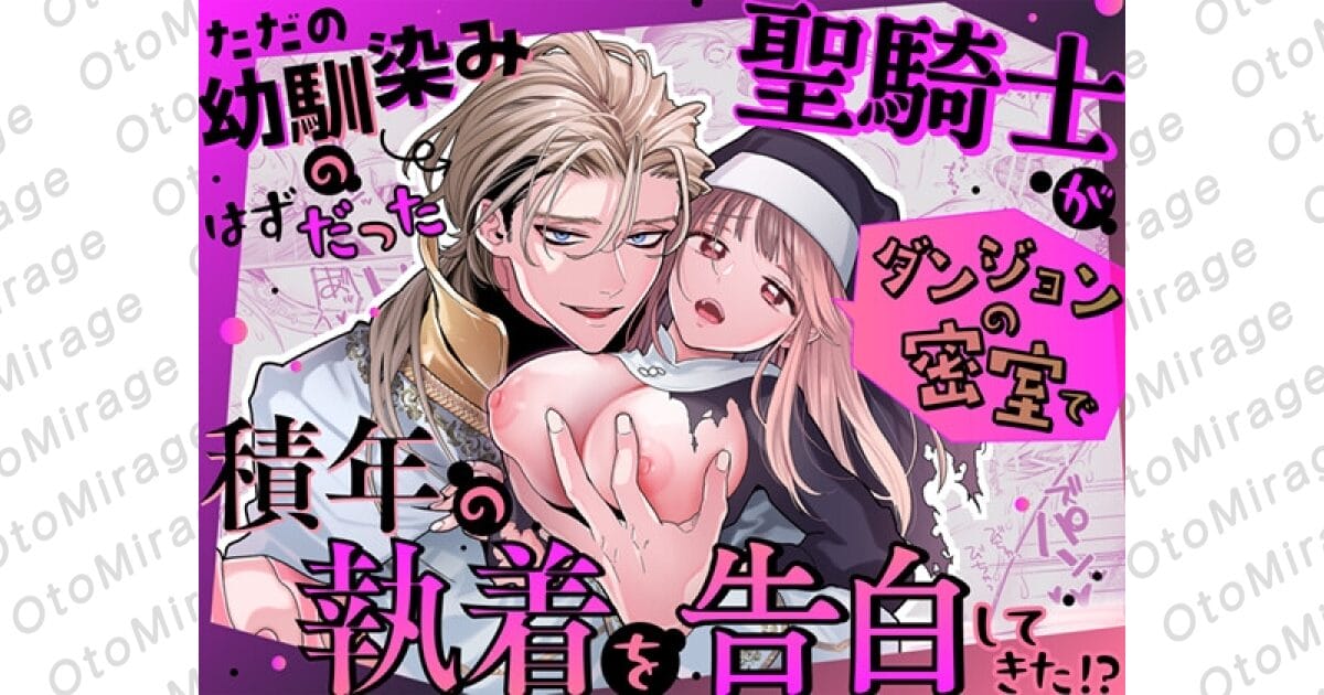 『ただの幼馴染みのはずだった聖騎士がダンジョンの密室で積年の執着を告白してきた!?』アイキャッチ画像