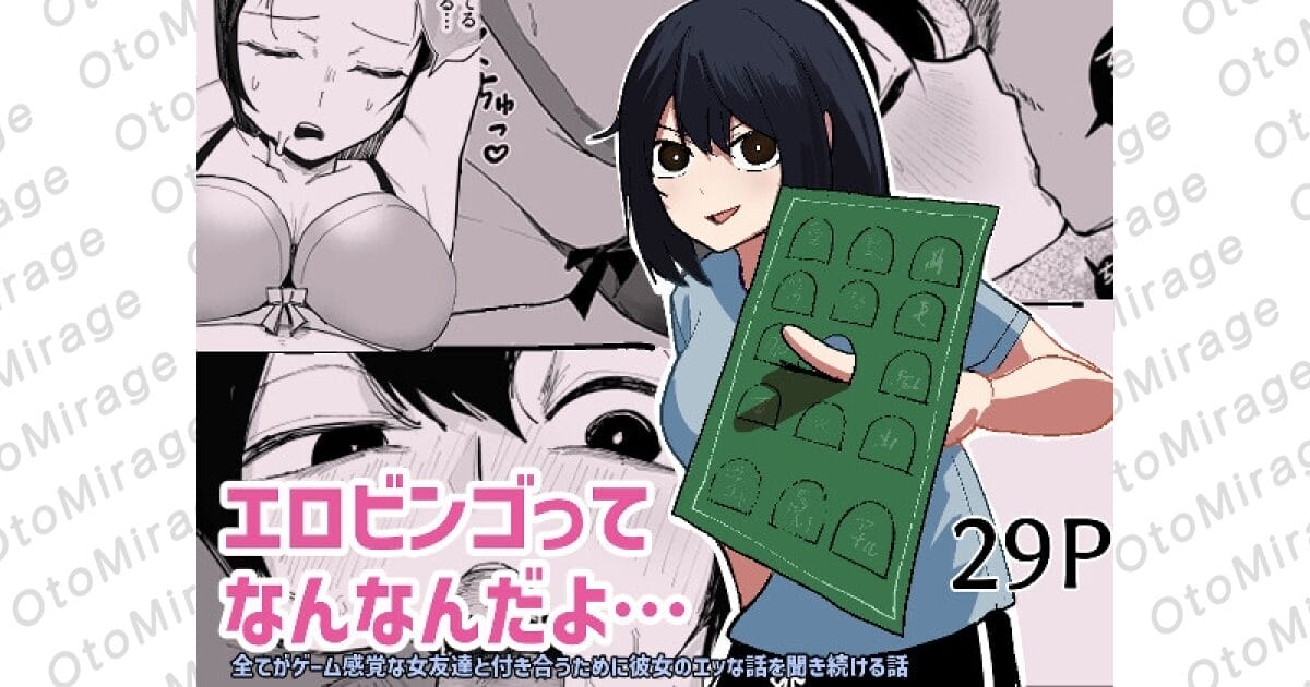 『エロビンゴってなんなんだよ…』アイキャッチ画像