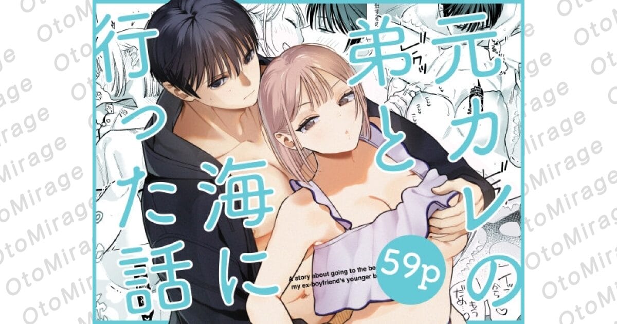 『元カレの弟と海に行った話』アイキャッチ画像