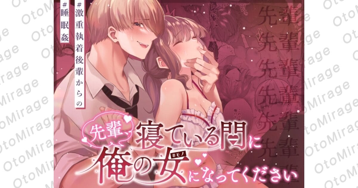 『先輩、寝ている間に俺の女になってください』アイキャッチ画像